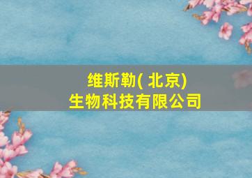 维斯勒( 北京)生物科技有限公司